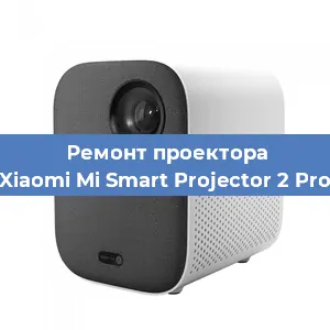 Замена линзы на проекторе Xiaomi Mi Smart Projector 2 Pro в Екатеринбурге